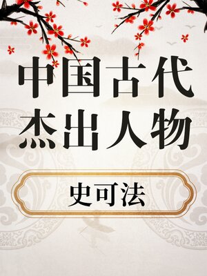 cover image of 中国古代杰出人物 史可法